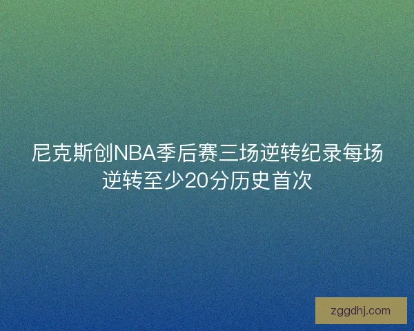 尼克斯创NBA季后赛三场逆转纪录每场逆转至少20分历史首次
